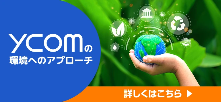 ycomの環境へのアプローチ