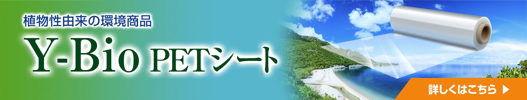 植物性由来の環境商品 Y-Bio PETシート