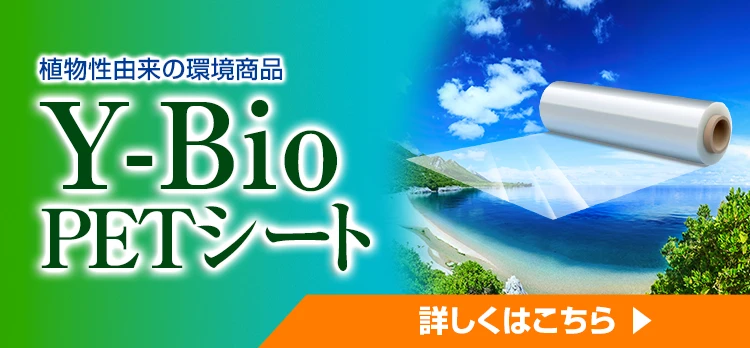 植物性由来の環境商品 Y-Bio PETシート