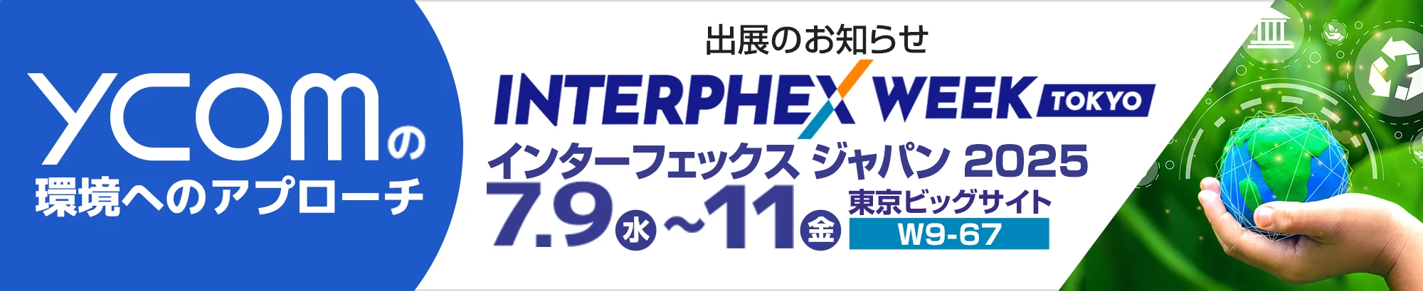 ycomの環境へのアプローチ／インターフェックスジャパン2025出展のお知らせ7.9（水）～11（金）東京ビッグサイトW9-67