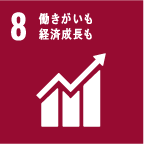 8 働きがいも経済成長も