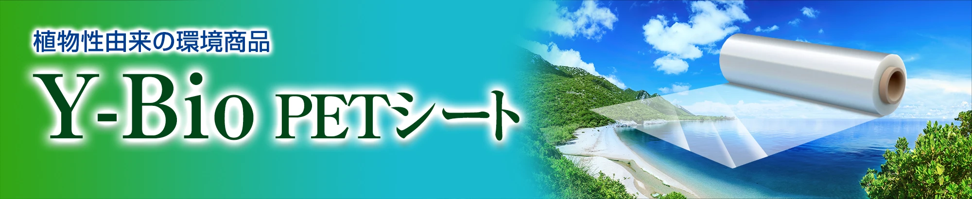 植物性由来の環境商品 Y-Bio PETシート